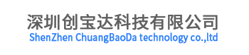 深圳創寶達科技有限公司
