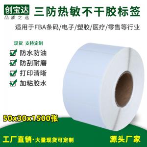 三防熱敏標簽紙50x30x1500張800張 3000張