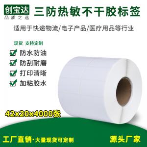 三防熱敏標簽紙42x20x4000張