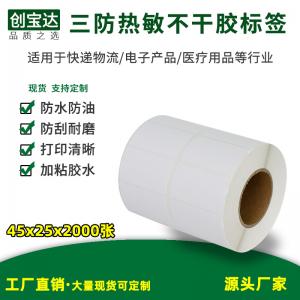 三防熱敏標簽紙45x25x2000張