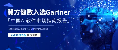 Gartner發(fā)布《中國AI軟件市場指南》，翼方健數(shù)入選人工智能應(yīng)用軟件開發(fā)代表性廠商